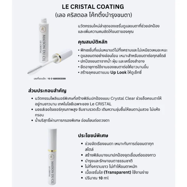 เลอ คริสตอล โค้ทติ้ง บำรุงขนตา 𝗟𝗘 𝗖𝗥𝗜𝗦𝗧𝗔𝗟 𝗖𝗢𝗔𝗧𝗜𝗡𝗚 - Image 2