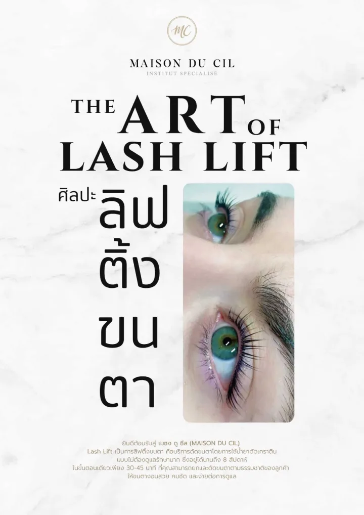 ศิลปะการลิฟต์ขนตา