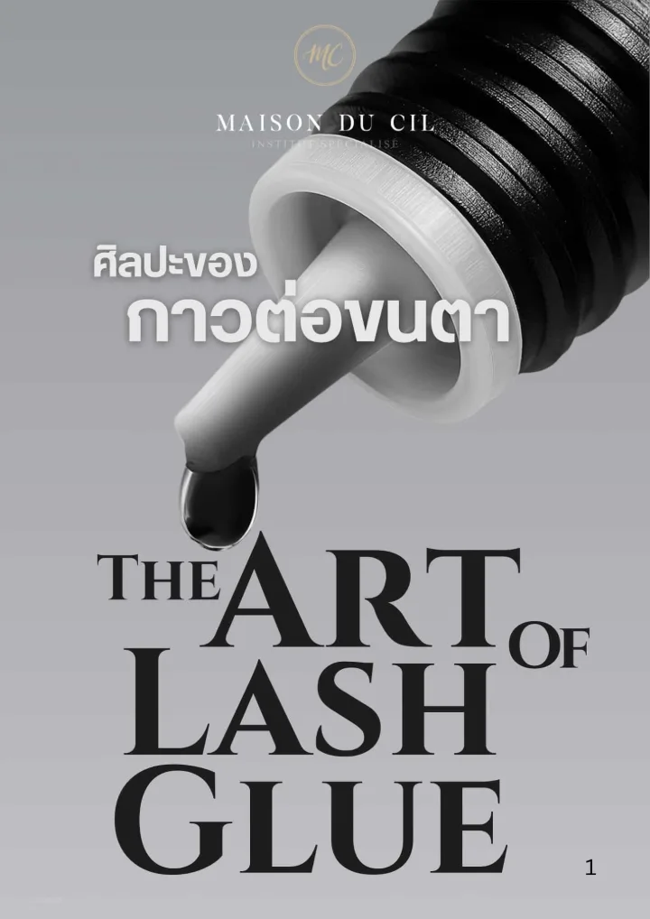 ศาสตร์ของกาวต่อขนตา